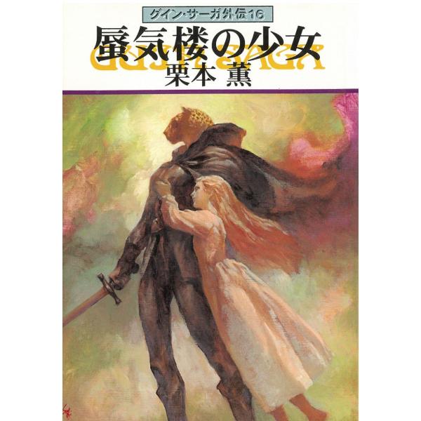 タイトル：　蜃気楼の少女 グイン・サーガ外伝16作　　者：　栗本薫出　　版：　早川書房※中古品ですので、色褪せ・折れ・汚れなどがある場合がございます※読めればOKという方向けです
