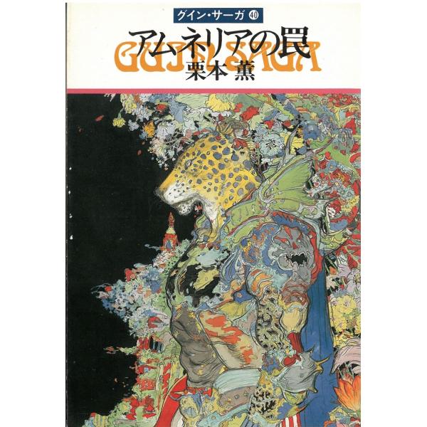タイトル：　グイン・サーガ（４０）　アムネリアの罠作　　者：　栗本薫出　　版：　早川書房※中古品ですので、色褪せ・折れ・汚れなどがある場合がございます※読めればOKという方向けです