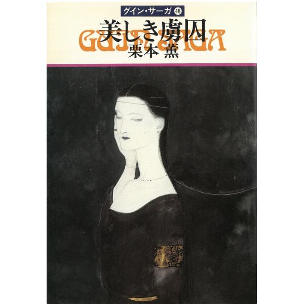 タイトル：　グイン・サーガ（４８）　美しき虜囚作　　者：　栗本薫出　　版：　早川書房※中古品ですので、色褪せ・折れ・汚れなどがある場合がございます※読めればOKという方向けです