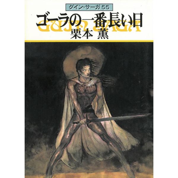 タイトル：　グイン・サーガ（５５）　ゴーラの一番長い日作　　者：　栗本薫出　　版：　早川書房※中古品ですので、色褪せ・折れ・汚れなどがある場合がございます※読めればOKという方向けです