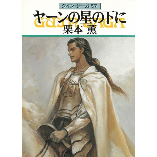 タイトル：　グイン・サーガ（５７）　ヤーンの星の下に作　　者：　栗本薫出　　版：　早川書房※中古品ですので、色褪せ・折れ・汚れなどがある場合がございます※読めればOKという方向けです