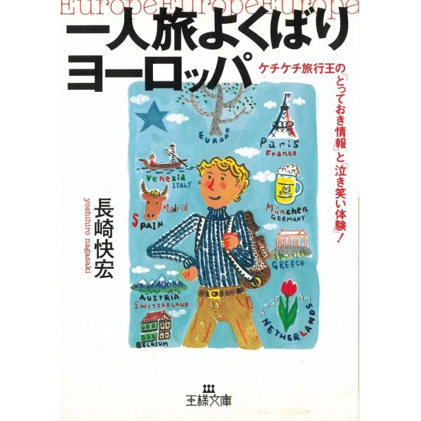 タイトル：　一人旅よくばりヨーロッパ作　　者：　長崎快宏出　　版：　三笠書房※中古品ですので、色褪せ・折れ・汚れなどがある場合がございます※読めればOKという方向けです