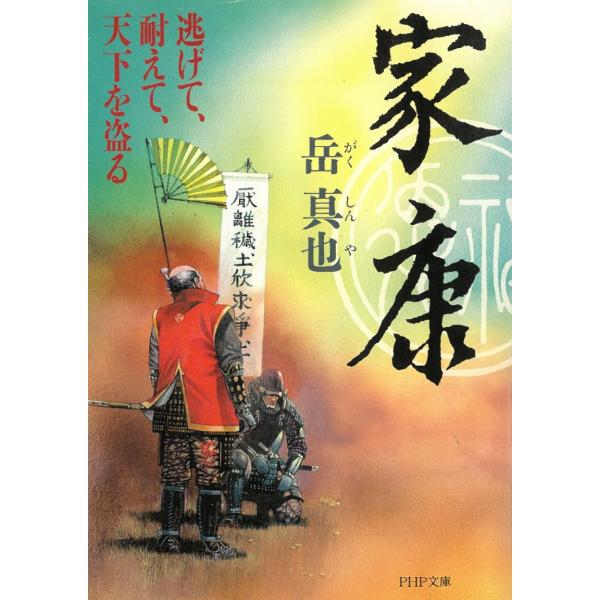 タイトル：　家康　逃げて、耐えて、天下を盗る作　　者：　岳真也出　　版：　PHP研究所※中古品ですので、色褪せ・折れ・汚れなどがある場合がございます※読めればOKという方向けです