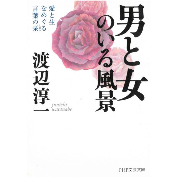 タイトル：　男と女のいる風景　愛と生をめぐる言葉の栞作　　者：　渡辺淳一出　　版：　PHP研究所※中古品ですので、色褪せ・折れ・汚れなどがある場合がございます※読めればOKという方向けです