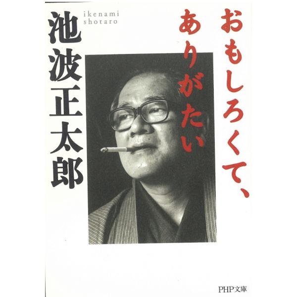 タイトル：　おもしろくて、ありがたい作　　者：　池波正太郎出　　版：　PHP研究所※中古品ですので、色褪せ・折れ・汚れなどがある場合がございます※読めればOKという方向けです