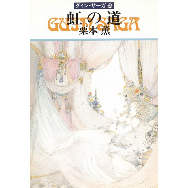 タイトル：　グイン・サーガ　３８　虹の道作　　者：　栗本薫出　　版：　早川書房※中古品ですので、色褪せ・折れ・汚れなどがある場合がございます※読めればOKという方向けです