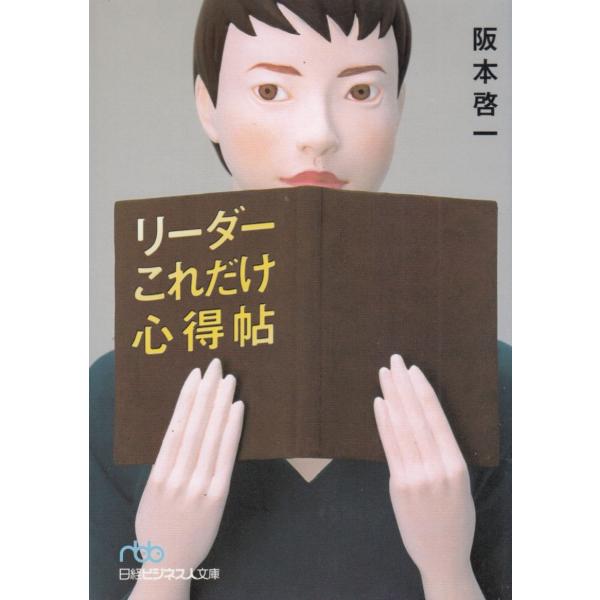 タイトル：　リーダーこれだけ心得帖作　　者：　阪本啓一出　　版：　日本経済新聞出版社※中古品ですので、色褪せ・折れ・汚れなどがある場合がございます※読めればOKという方向けです