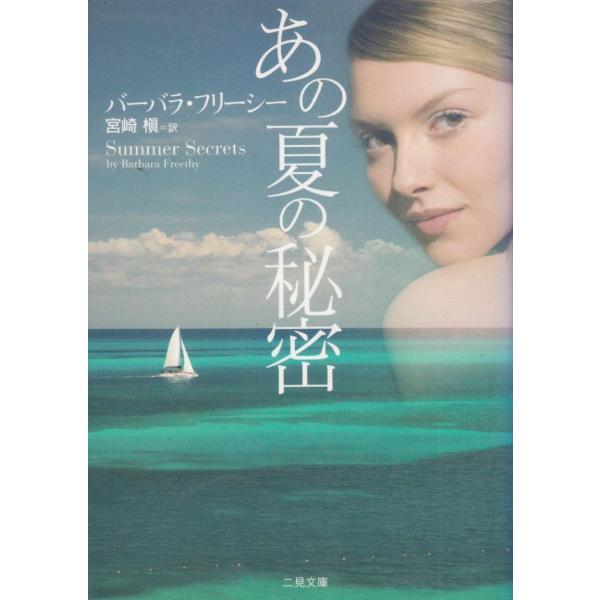 タイトル：　あの夏の秘密作　　者：　バーバラ・フリーシー出　　版：　二見書房※中古品ですので、色褪せ・折れ・汚れなどがある場合がございます※読めればOKという方向けです