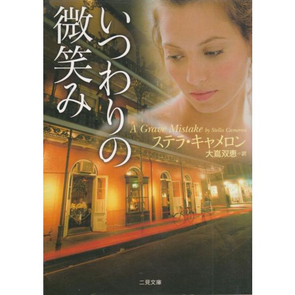 タイトル：　いつわりの微笑み作　　者：　ステラ・キャメロン出　　版：　二見書房※中古品ですので、色褪せ・折れ・汚れなどがある場合がございます※読めればOKという方向けです