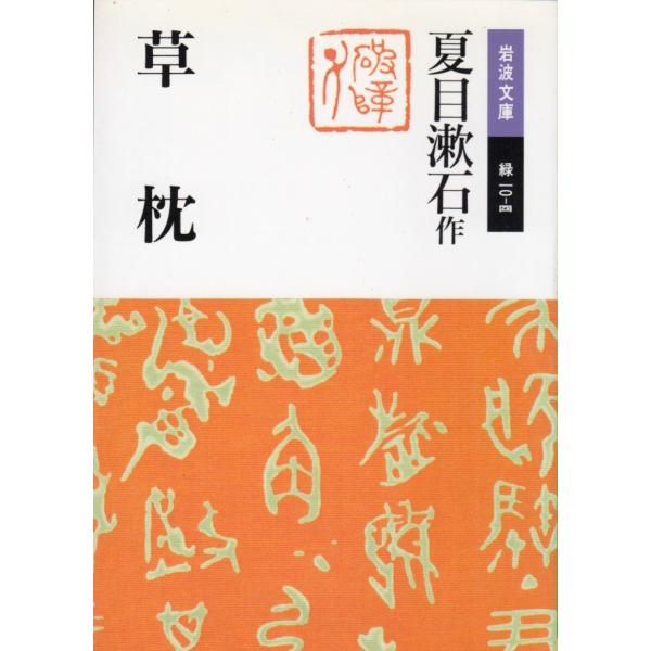 タイトル：　草枕作　　者：　夏目漱石出　　版：　岩波書店※中古品ですので、色褪せ・折れ・汚れなどがある場合がございます※読めればOKという方向けです