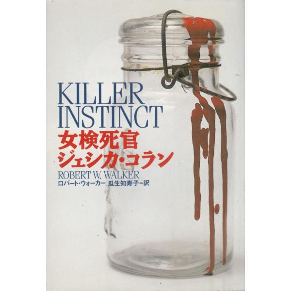 タイトル：　女検死官ジェシカ・コラン作　　者：　ロバート・ウォーカー出　　版：　扶桑社※中古品ですので、色褪せ・折れ・汚れなどがある場合がございます※読めればOKという方向けです