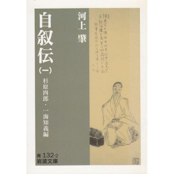タイトル：　自叙伝 1 杉原四郎・一海知義編作　　者：　河上肇出　　版：　岩波書店※中古品ですので、色褪せ・折れ・汚れなどがある場合がございます※読めればOKという方向けです