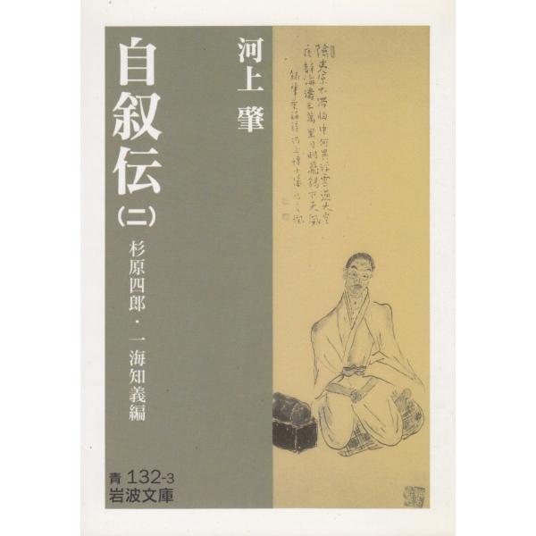 タイトル：　自叙伝 2 杉原四郎・一海知義編作　　者：　河上肇出　　版：　岩波書店※中古品ですので、色褪せ・折れ・汚れなどがある場合がございます※読めればOKという方向けです