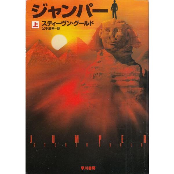 タイトル：　ジャンパー（上）作　　者：　スティーヴン・グールド出　　版：　早川書房※中古品ですので、色褪せ・折れ・汚れなどがある場合がございます※読めればOKという方向けです