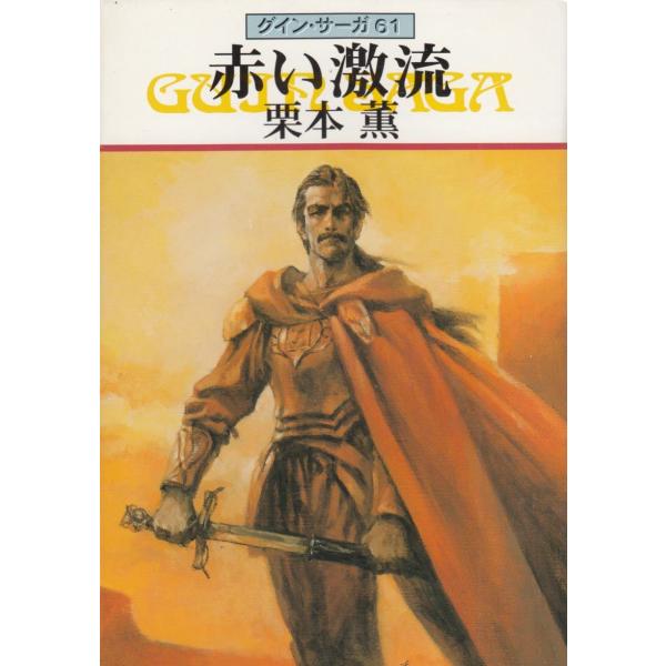 タイトル：　グイン・サーガ　６１　赤い激流作　　者：　栗本薫出　　版：　早川書房※中古品ですので、色褪せ・折れ・汚れなどがある場合がございます※読めればOKという方向けです