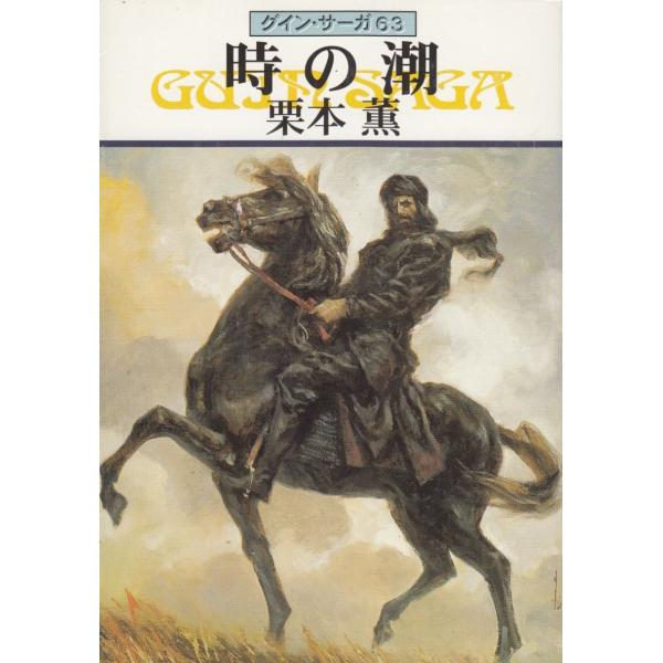 タイトル：　グイン・サーガ　６３　時の潮作　　者：　栗本薫出　　版：　早川書房※中古品ですので、色褪せ・折れ・汚れなどがある場合がございます※読めればOKという方向けです