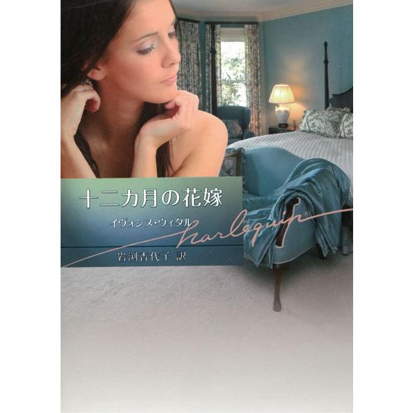 タイトル：　十二カ月の花嫁作　　者：　イヴォンヌ・ウィタル出　　版：　ハーレクイン※中古品ですので、色褪せ・折れ・汚れなどがある場合がございます※読めればOKという方向けです