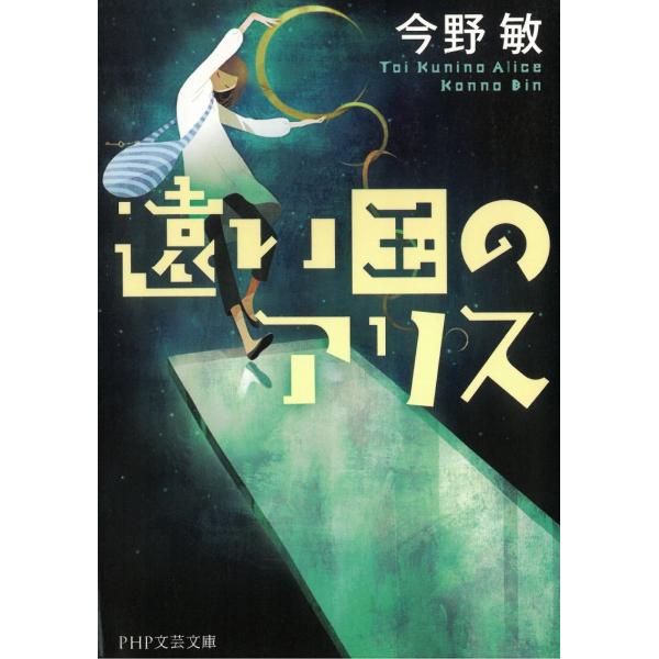 タイトル：　遠い国のアリス作　　者：　今野敏出　　版：　PHP文芸文庫※中古品ですので、色褪せ・折れ・汚れなどがある場合がございます※読めればOKという方向けです