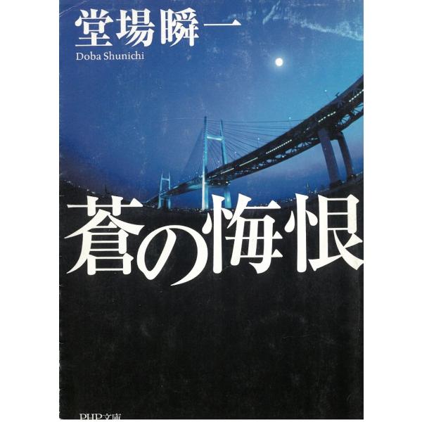 タイトル：　蒼の悔恨作　　者：　堂場瞬一出　　版：　PHP研究所※中古品ですので、色褪せ・折れ・汚れなどがある場合がございます※読めればOKという方向けです