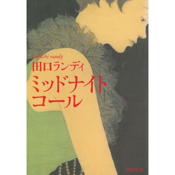タイトル：　ミッドナイト・コール作　　者：　田口ランディ出　　版：　PHP研究所※中古品ですので、色褪せ・折れ・汚れなどがある場合がございます※読めればOKという方向けです