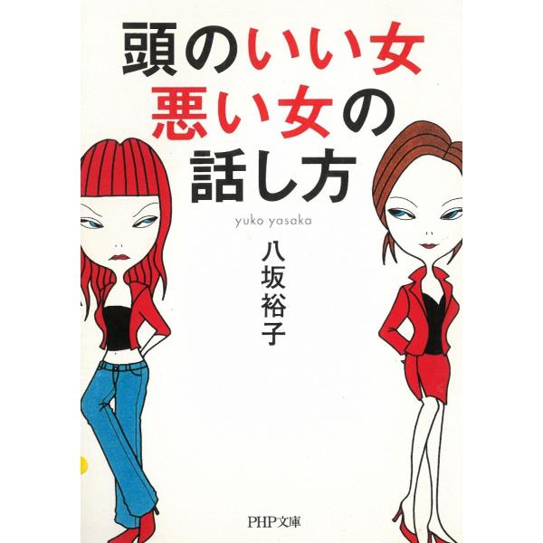 タイトル：　頭のいい女、悪い女の話し方作　　者：　八坂裕子出　　版：　PHP研究所※中古品ですので、色褪せ・折れ・汚れなどがある場合がございます※読めればOKという方向けです