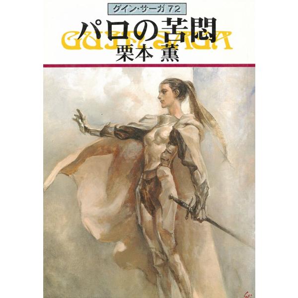 タイトル：　グイン・サーガ（７２）　パロの苦悶作　　者：　栗本薫出　　版：　早川書房※中古品ですので、色褪せ・折れ・汚れなどがある場合がございます※読めればOKという方向けです