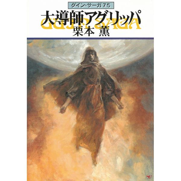 タイトル：　グイン・サーガ（７５）　大導師アグリッパ作　　者：　栗本薫出　　版：　早川書房※中古品ですので、色褪せ・折れ・汚れなどがある場合がございます※読めればOKという方向けです
