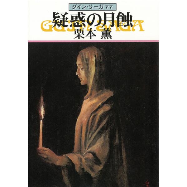 タイトル：　グイン・サーガ　７７　疑惑の月蝕作　　者：　栗本薫出　　版：　早川書房※中古品ですので、色褪せ・折れ・汚れなどがある場合がございます※読めればOKという方向けです