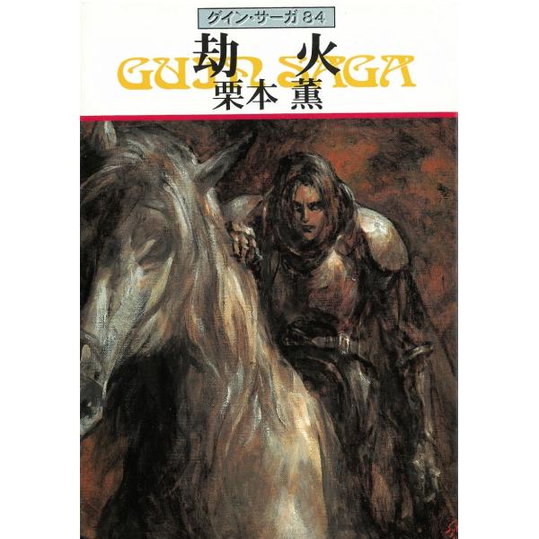 タイトル：　グイン・サーガ　８４　劫火作　　者：　栗本薫出　　版：　早川書房※中古品ですので、色褪せ・折れ・汚れなどがある場合がございます※読めればOKという方向けです