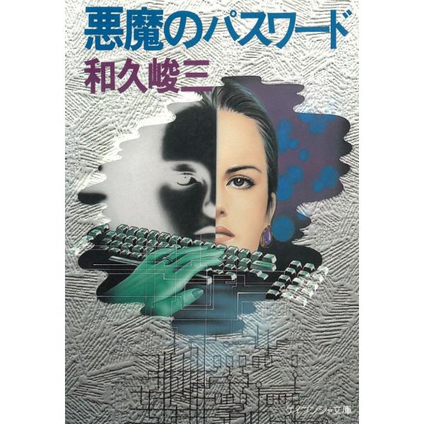 悪魔のパスワード / 和久峻三 中古　文庫