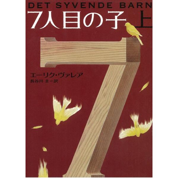 タイトル：　７人目の子　上作　　者：　エーリク・ヴァレア出　　版：　早川書房※中古品ですので、色褪せ・折れ・汚れなどがある場合がございます※読めればOKという方向けです