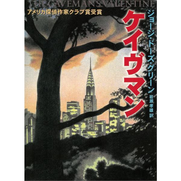 タイトル：　ケイヴマン作　　者：　ジョージ・ドーズ・グリーン出　　版：　早川書房※中古品ですので、色褪せ・折れ・汚れなどがある場合がございます※読めればOKという方向けです
