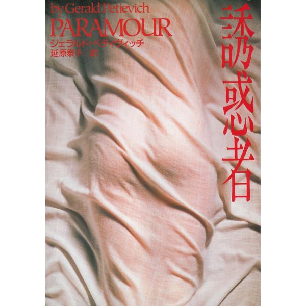 タイトル：　誘惑者作　　者：　ジェラルド・ペティヴィッチ出　　版：　早川書房※中古品ですので、色褪せ・折れ・汚れなどがある場合がございます※読めればOKという方向けです