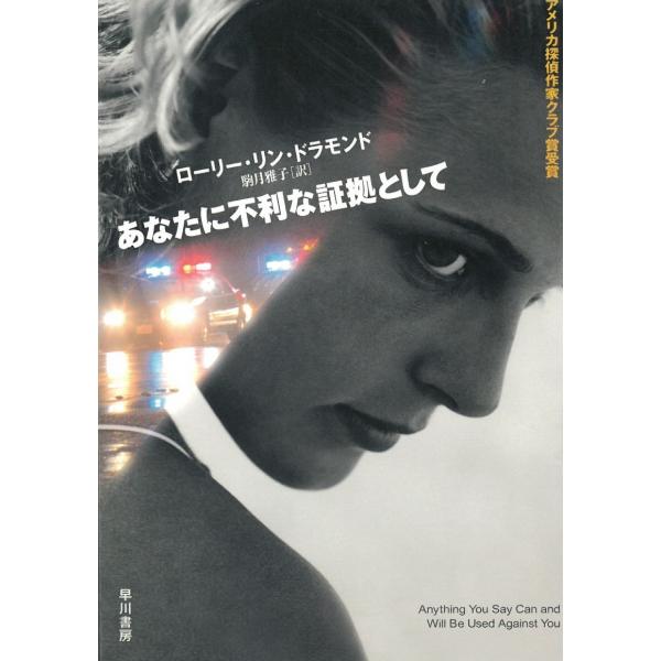 タイトル：　あなたに不利な証拠として作　　者：　ローリー・リン・ドラモンド出　　版：　早川書房※中古品ですので、色褪せ・折れ・汚れなどがある場合がございます※読めればOKという方向けです