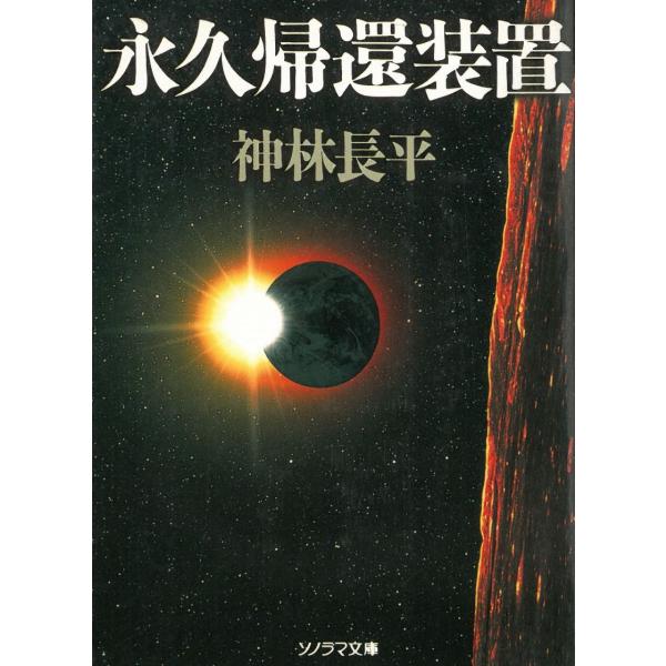 永久帰還装置 / 神林長平 中古　文庫