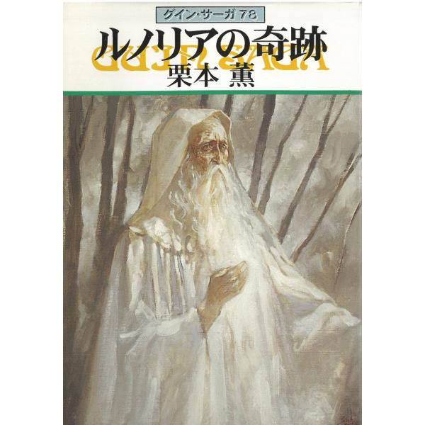 タイトル：　グイン・サーガ　７８　ルノリアの奇跡作　　者：　栗本薫出　　版：　早川書房※中古品ですので、色褪せ・折れ・汚れなどがある場合がございます※読めればOKという方向けです