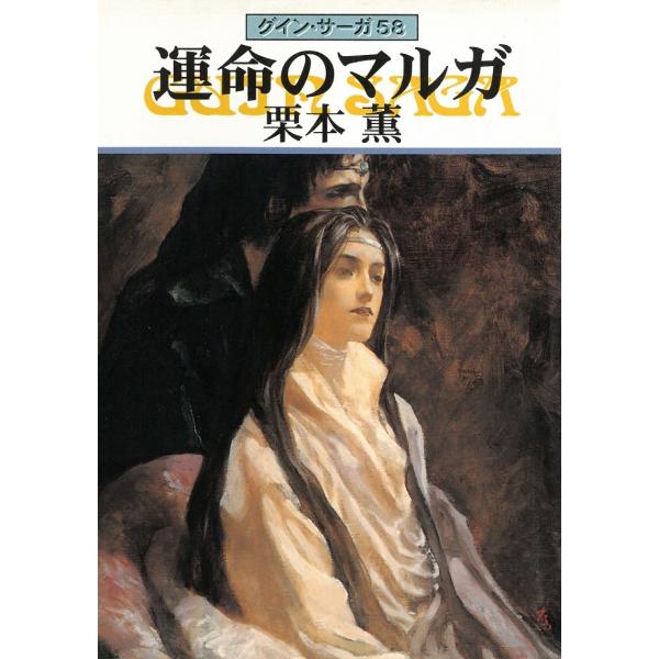 タイトル：　グイン・サーガ　５８　運命のマルガ作　　者：　栗本薫出　　版：　早川書房※中古品ですので、色褪せ・折れ・汚れなどがある場合がございます※読めればOKという方向けです