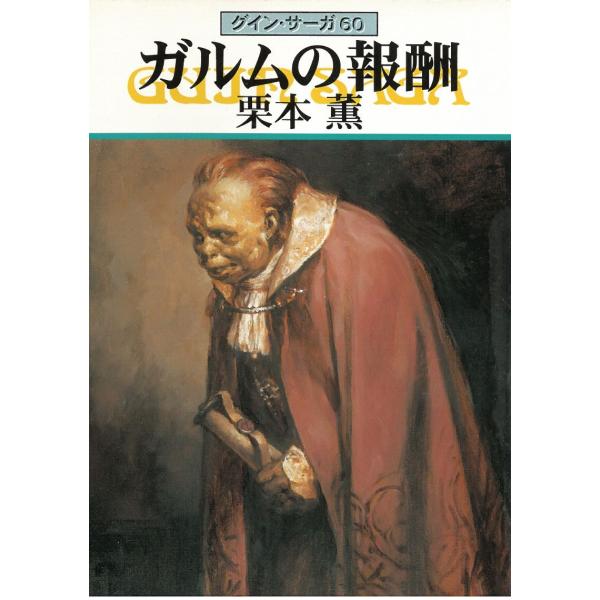 タイトル：　グイン・サーガ　６０　ガルムの報酬作　　者：　栗本薫出　　版：　早川書房※中古品ですので、色褪せ・折れ・汚れなどがある場合がございます※読めればOKという方向けです