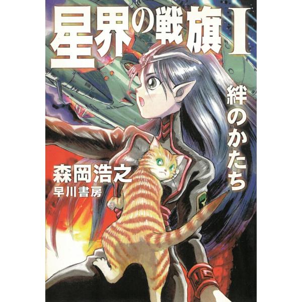 タイトル：　星界の戦旗（１）　絆のかたち作　　者：　森岡浩之出　　版：　早川書房※中古品ですので、色褪せ・折れ・汚れなどがある場合がございます※読めればOKという方向けです