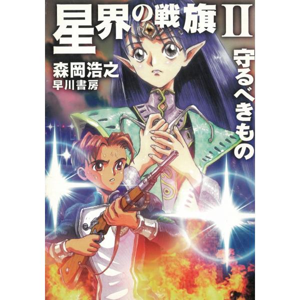 タイトル：　星界の戦旗（２）　守るべきもの作　　者：　森岡浩之出　　版：　早川書房※中古品ですので、色褪せ・折れ・汚れなどがある場合がございます※読めればOKという方向けです