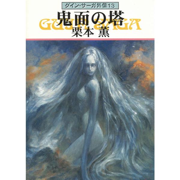 タイトル：　グイン・サーガ外伝（１３）鬼面の塔作　　者：　栗本薫出　　版：　早川書房※中古品ですので、色褪せ・折れ・汚れなどがある場合がございます※読めればOKという方向けです