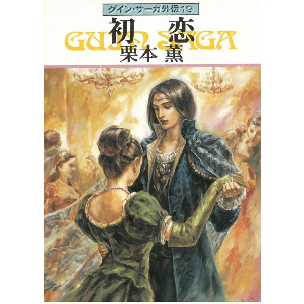 タイトル：　グイン・サーガ（１９）初恋作　　者：　栗本薫出　　版：　早川書房※中古品ですので、色褪せ・折れ・汚れなどがある場合がございます※読めればOKという方向けです