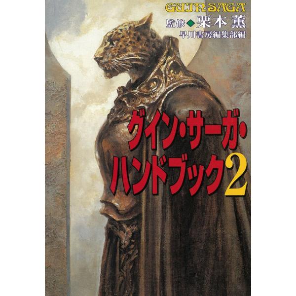 タイトル：　グイン・サーガ・ハンドブック２作　　者：　栗本薫出　　版：　早川書房※中古品ですので、色褪せ・折れ・汚れなどがある場合がございます※読めればOKという方向けです