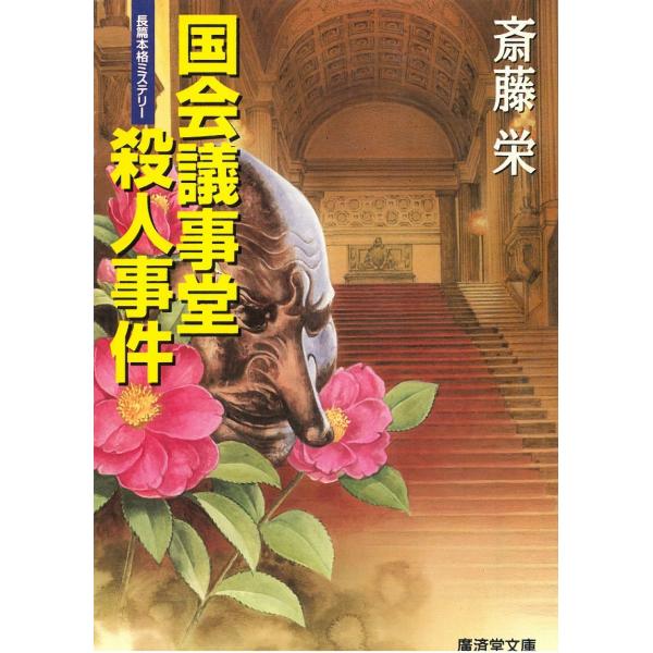 国会議事堂殺人事件 / 斎藤栄 中古　文庫