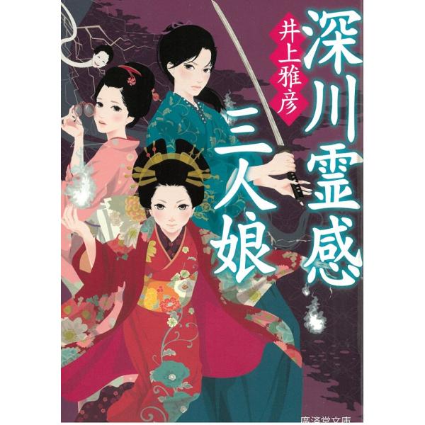 深川霊感三人娘 / 井上雅彦 中古　文庫