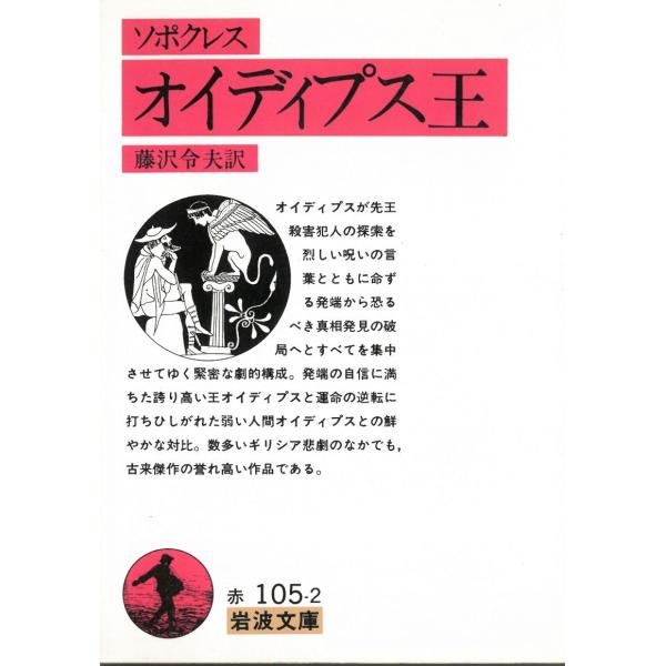 タイトル：　オイディプス王作　　者：　ソポクレス出　　版：　岩波書店※中古品ですので、色褪せ・折れ・汚れなどがある場合がございます※読めればOKという方向けです