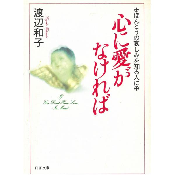 タイトル：　心に愛がなければ作　　者：　渡辺和子出　　版：　PHP研究所※中古品ですので、色褪せ・折れ・汚れなどがある場合がございます※読めればOKという方向けです