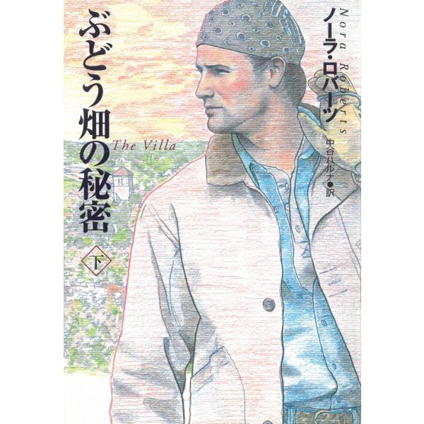 タイトル：　ぶどう畑の秘密（下）作　　者：　ノーラ・ロバーツ出　　版：　扶桑社※中古品ですので、色褪せ・折れ・汚れなどがある場合がございます※読めればOKという方向けです