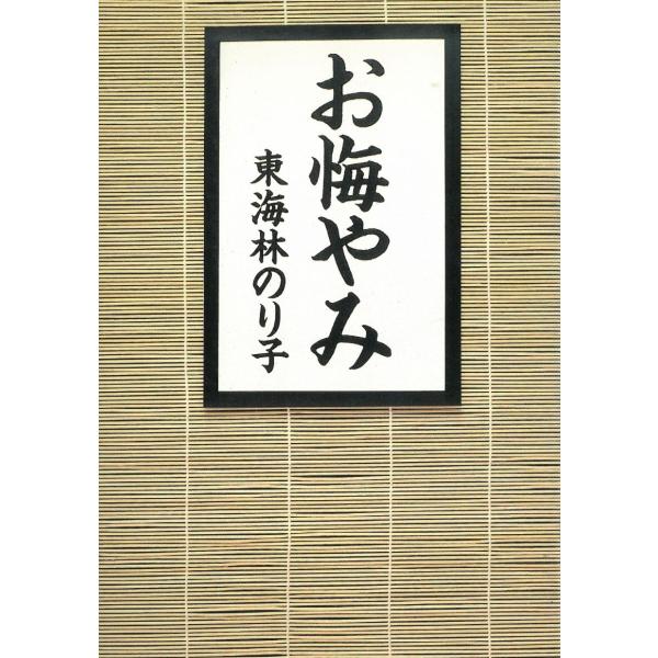 タイトル：　お悔やみ作　　者：　東海林のり子出　　版：　扶桑社※中古品ですので、色褪せ・折れ・汚れなどがある場合がございます※読めればOKという方向けです