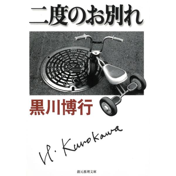 タイトル：　二度のお別れ作　　者：　黒川博行出　　版：　東京創元社※中古品ですので、色褪せ・折れ・汚れなどがある場合がございます※読めればOKという方向けです